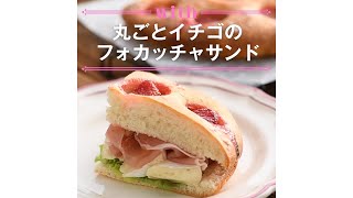 【1分料理動画】丸ごとイチゴのフォカッチャサンド