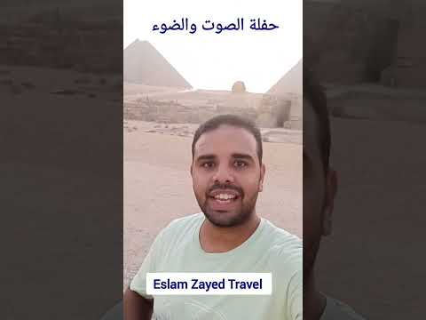 رحلة الصوت والضوء في الاهرامات