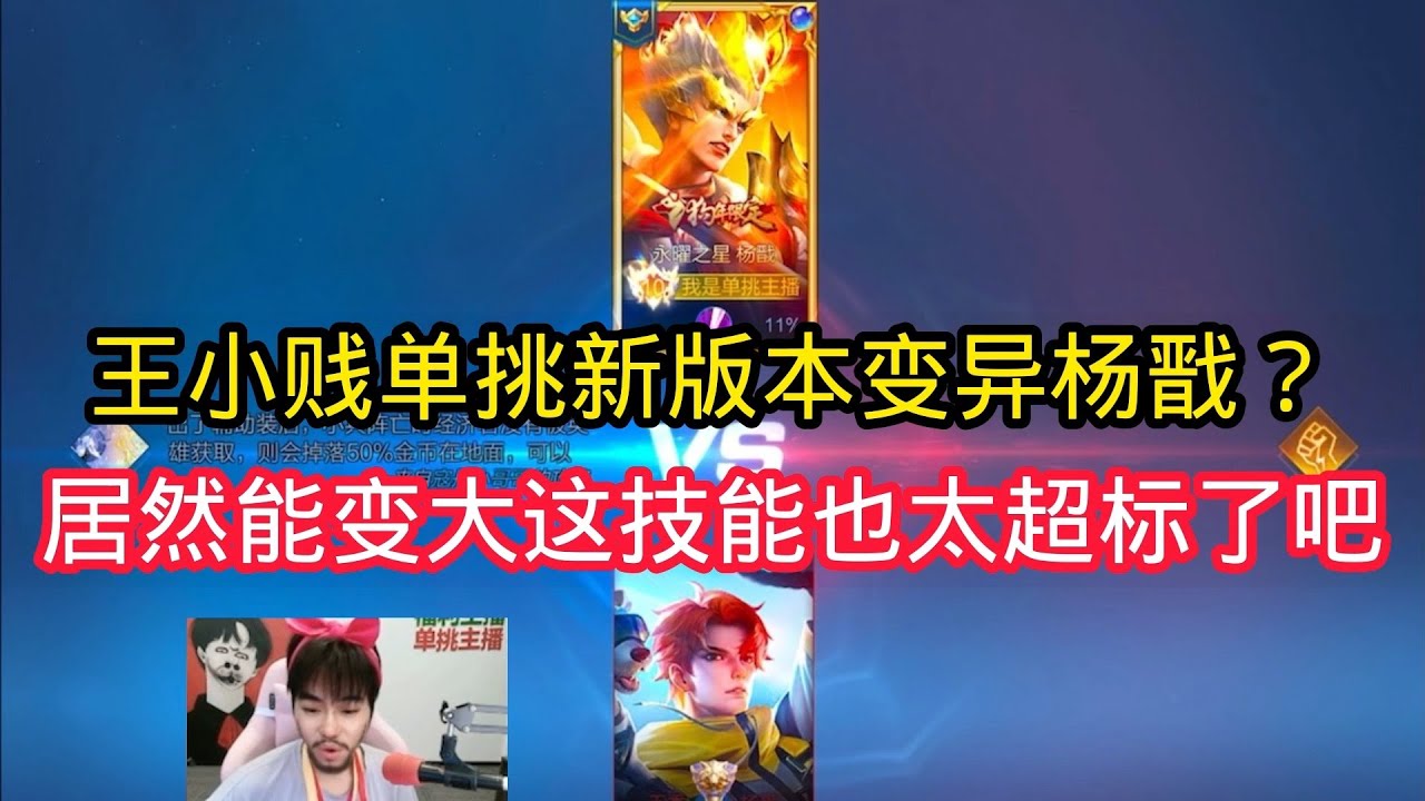 王小贱：王小贱单挑新版变异杨戬？居然能变大这技能是不是太超标了？【王者荣耀】