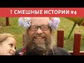😂 Батюшки шутят #4 – Смешные православные истории