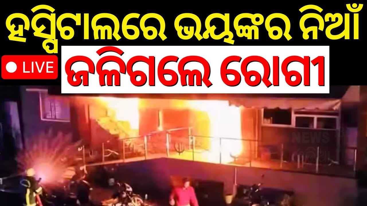 Live: ଭୟଙ୍କର ଅଗ୍ନିକାଣ୍ଡ |Hospital Fire|Massive fire at hospital in Tamil Nadu’s Dindigul