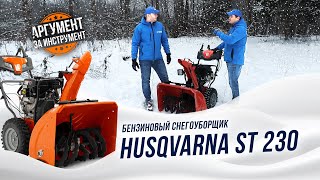 Снегоуборщик бензиновый HUSQVARNA ST 230 - обзор, запуск, тест в лесу Хускварна СТ 230