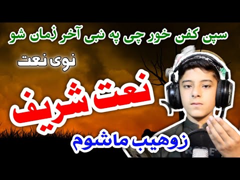 Jarrar Islamic Pashto New HD Naat  Spin Kafan Khor Chi Pa Nabi Akhir Zaman Dai by Zohaib Mashoom