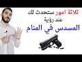 ثلاثة امور ستحدث لك عند رؤية المسدس في المنام  تفسير حلم رؤية المسدس في المنام بالتفصيل