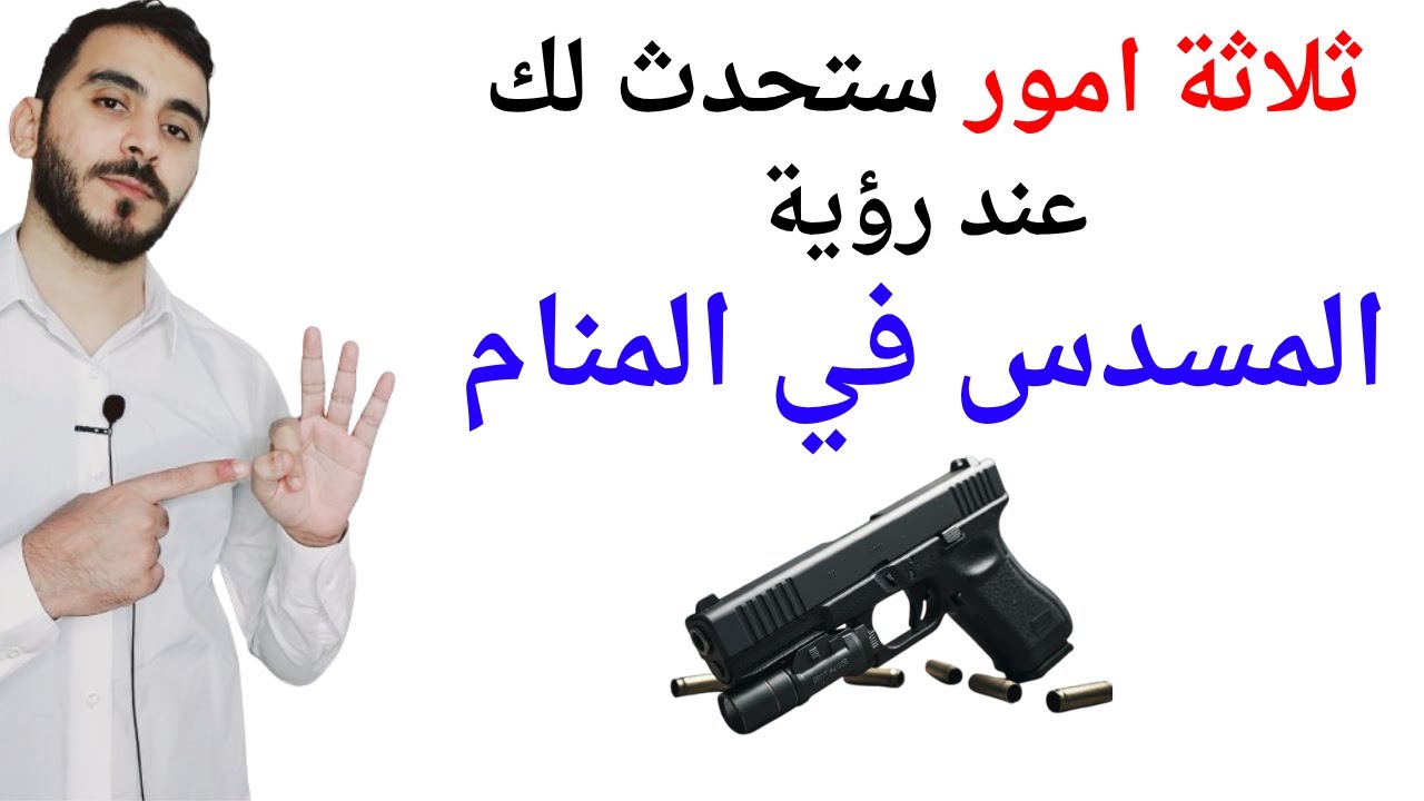 ثلاثة امور ستحدث لك عند رؤية المسدس في المنام l تفسير حلم رؤية المسدس في المنام بالتفصيل