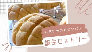 しあわせのメロンパン誕生ヒストリー - YouTube