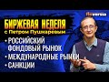 Обвал российского рынка. Снижение фондовых индексов. Квартальные отчеты компаний / Петр Пушкарев