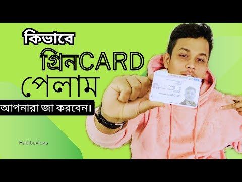 আমি কিভাবে গ্রীন কার্ড পেলাম এবং আপনারা যা করবেন ?