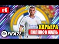 FIFA 22 Карьера за РЕАЛ МАДРИД│ВРОЦЛАВ ДАВАЙ ДО СВИДАНИЯ #6