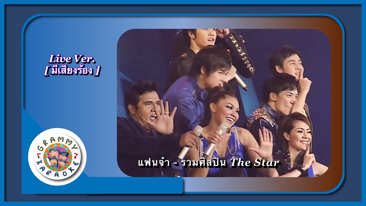 คาราโอเกะ แฟนจ๋า - รวมศิลปิน The Star Live Ver. [ มีเสียงร้อง ]