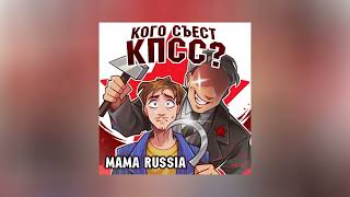 MAMA RUSSIA - Кого съест КПСС (Официальная премьера трека)