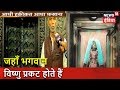 देवधाम का चमत्कारलोक | जहाँ भगवान विष्णु प्रकट होते हैं | (Part 2) | Aadhi Haqeeqat Aadha Fasana