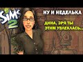 Тревожные звоночки | Осенние туры по скидке | The Sims 2  | Достигантка Инна | Симс 2
