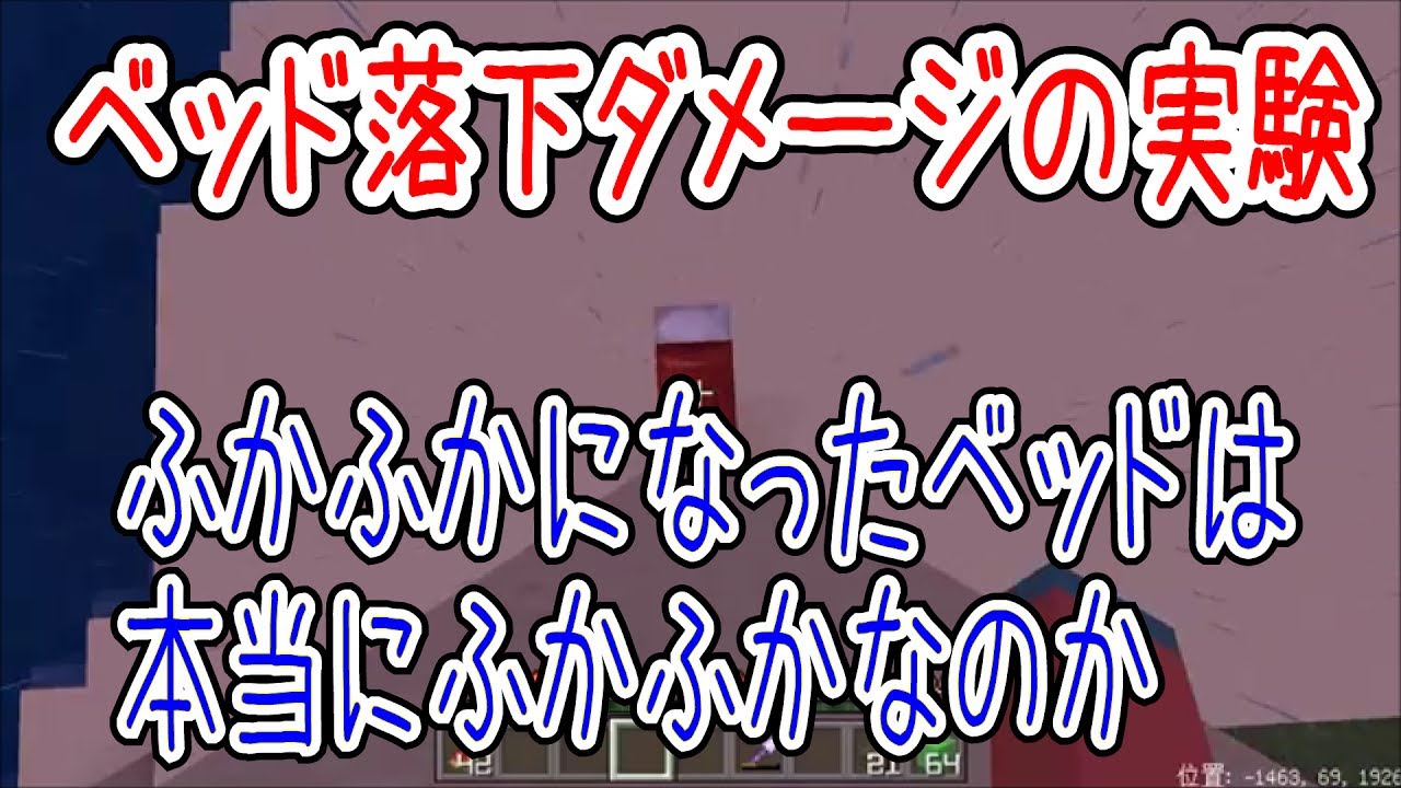 ひろばのマイクラpe ベッドの落下ダメージの実験 ふかふかになったベッドは本当にふかふかなのか Youtube