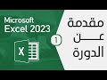 دورة Microsoft Excel الدرس1 مقدمة عن الدورة 