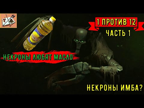 Видео: WH40k  Gladius Relics Of war ||| Некроны имба? ||| Часть 1|||Рафинированное масло |||