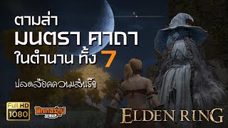 Elden Ring : ตามล่า มนตรา คาถา ในตำนานทั้ง 7 ขาดชิ้นไหน มาตามไปเอาเลย