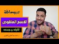 الاسم المنقوص تثنيته وجمعه ببساطة