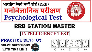 RAILWAY PSYCHO TEST |INTELLIGENCE TEST | PRACTICE SET-01 | TIME LIMIT | RRB NTPC 2019 | SM & TA