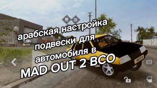 арабская настройка подвески для автомобиля в MAD OUT 2 BCO