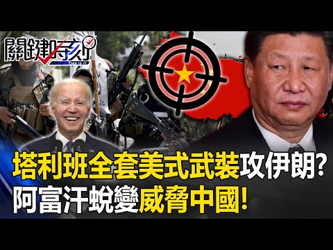 塔利班全套「美式武裝」進攻伊朗？ 拜登大陰謀…阿富汗軍脫胎換骨威脅中國！【關鍵時刻】20230529-4 劉寶傑 李正皓 梁東屏 林廷輝 王瑞德