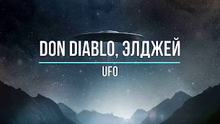 Don Diablo, Элджей - Ufo Текст Песни