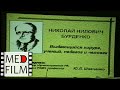 Академик Ю.Л.Шевченко &quot;125 лет Н.Н.Бурденко&quot; - мемориальный день