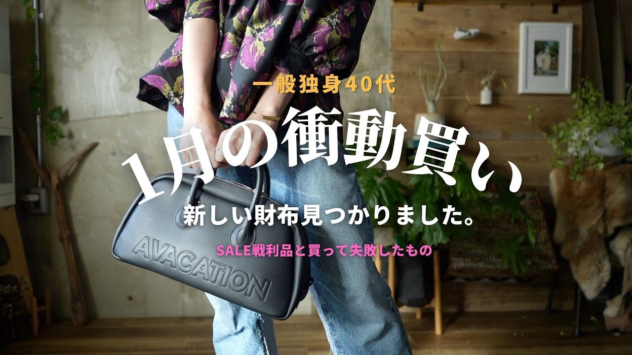 【散財】40代独身の1月のSALE衝動買い💸新しいお財布👛に出会いました｜戦利品＆失敗したもの