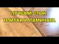 Лучший стык Плитки и Ламината