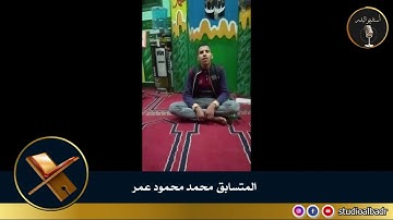 محمد محمود عمر - مسابقة أجمل الأصوات في التلاوة والإنشاد والأذان