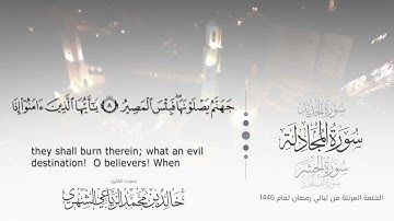 سورة المجادلة || بصوت القارئ خالد بن محمد الرَّيَّاعي - من ليالي رمضان ١٤٤٦هـ