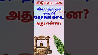 தமிழ் விடுகதைகள்|Tamil Riddles with Answers |Vidukathaigal in Tamil#riddles #tamilriddles#shorts