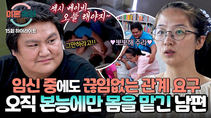 [하이라이트] ＂오늘 밤 어때?＂ 먹고 자기만 하다가 임신 중인 아내에게 본능 드러내는 남편🔥 | 이혼숙려캠프 | JTBC 241128 방송