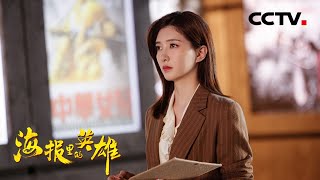 【Full】跟随江疏影一起重温历史记忆 缅怀抗战英雄 | CCTV「海报里的英雄」20200831