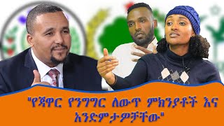 የጃዋር የንግግር ለውጥ ምክንያቶች እና አንድምታዎቻቸው #Ethio_Nikat_Media_Ethiopia Ethio Nikat Media
