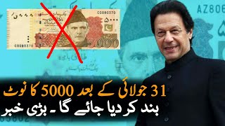 Government Should Ban 5000 Rs Note After 31 July | Currency Note | Imran Khan | PTI | News