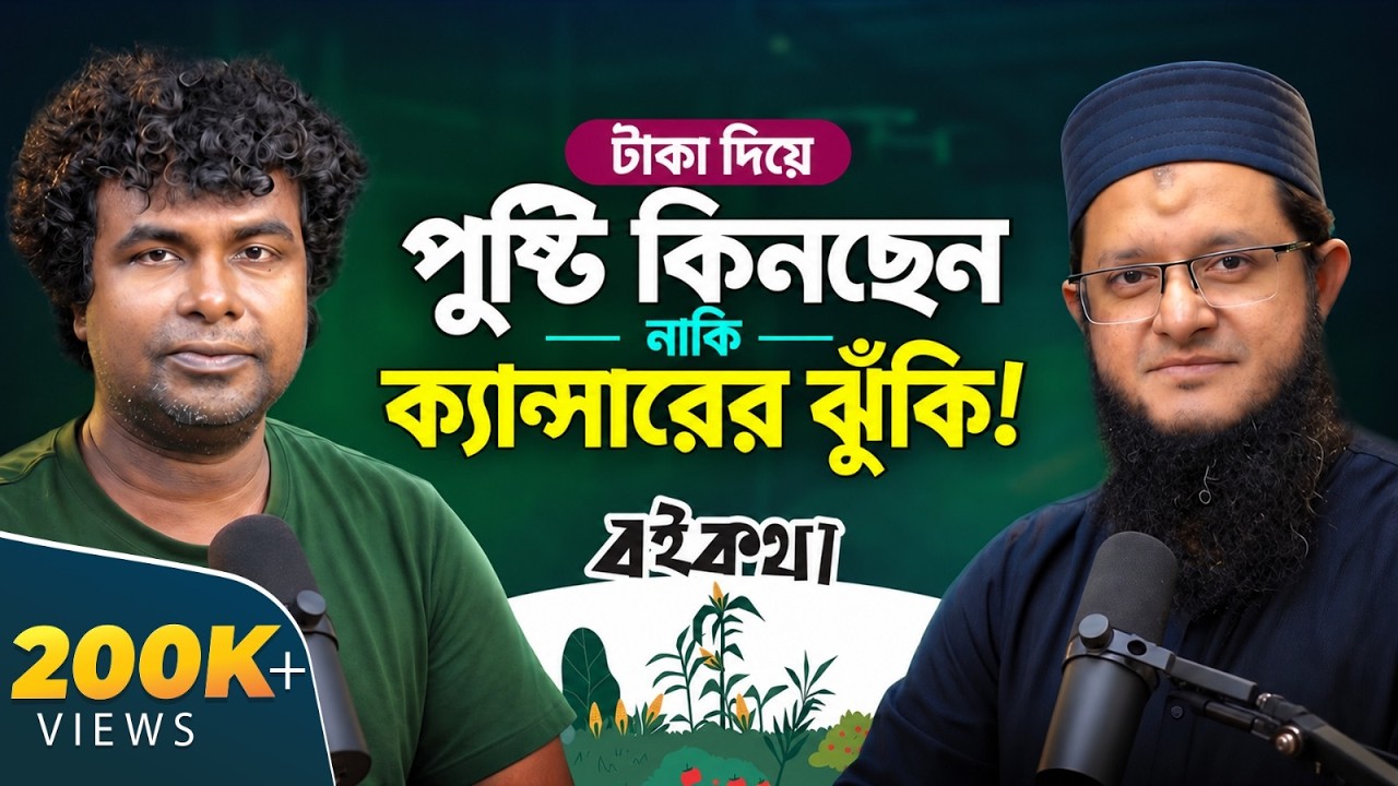 পুষ্টিকর খাবারের নামে আমরা আসলে কী খাচ্ছি?  | দেলোয়ার জাহান | বইকথা | রকমারি