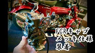 モンキー、ダックス　京浜FCR28mmキャブレター シルバー/ゴールド モンキー、ダックス 京浜FCR28mmキャブレター シルバー/ゴールド