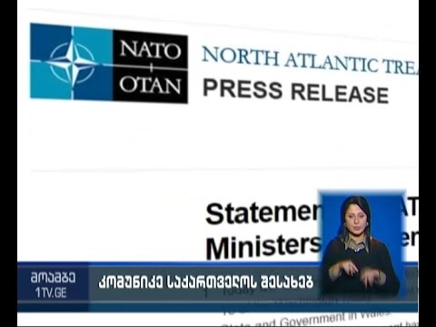 რა წერია საქართველოს შესახებ ნატო-ს მინისტერიალის კომუნიკეში