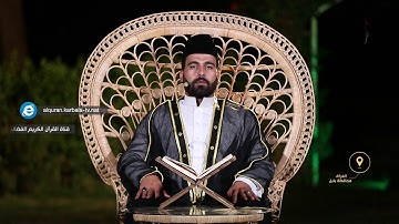 قرّاء بلاد الرافدين  القارئ علي الشريفي ماتيسر له من  سورة الفرقان