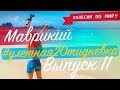 Африканский остров Маврикий! Обзор пляжей | Ботанический сад [Выпуск 11]