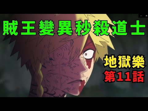 【地獄樂】第11話 ! 賊王變異秒殺道士  畫眉丸學會用氣，一拳粉碎了蜈蚣道士 ! 地獄樂  動漫速講