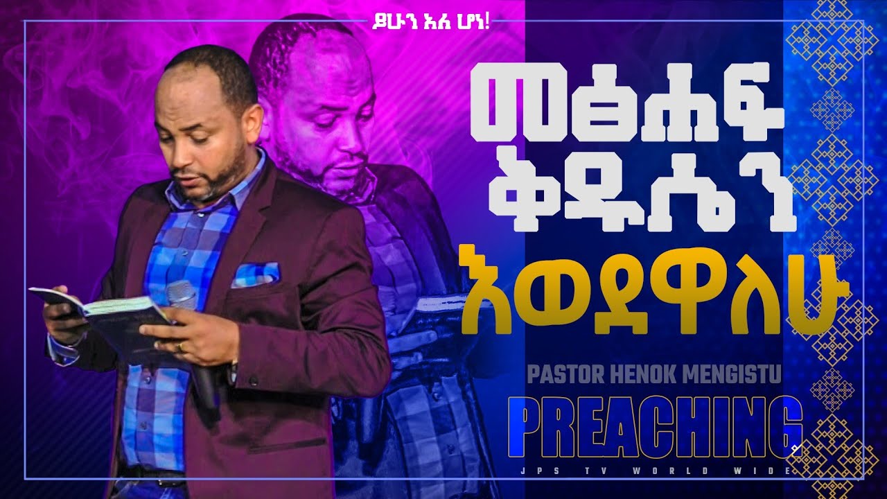 #I love my BIBILE| |መጽሃፍ ቅዱሴን ወደዋለው|ፓስተር ሔኖክ ሲንገሌ PROPHET HENOK GIRMA[JPS TV WORLD WIDE] 2022