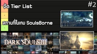 จัด Tier List สถานที่ในเกม Dark Souls 3 | Duo Souls