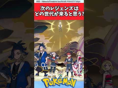 次のレジェンズはどの世代が来ると思う？【ポケモン反応集】#ポケモン反応集 #レジェンズza #switch2
