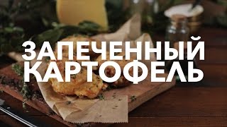 Запеченный картофель [Рецепты Bon Appetit]