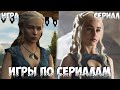 Игры по Сериалам! Насколько всё плохо?