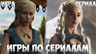 Игры по Сериалам! Насколько всё плохо?