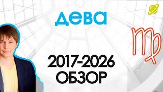 Гороскоп Дева на год 2018 - 2026 Астрологический прогноз / Павел Чудинов astrology horoscopes Гороскоп Дева на год 2018 - 2026 Астрологический прогноз / Павел Чудинов astrology horoscopes