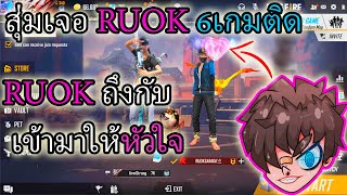 #สุ่มเจอRUOK6เกมติด 👽RUOKถึงกับเข้ามาในทีมผมเพื่อให้หัวใจ❤️